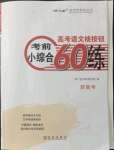 2021年高考語(yǔ)文核按鈕考前小綜合60練