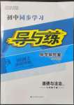 2022年初中同步學習導與練導學探究案九年級道德與法治下冊人教版