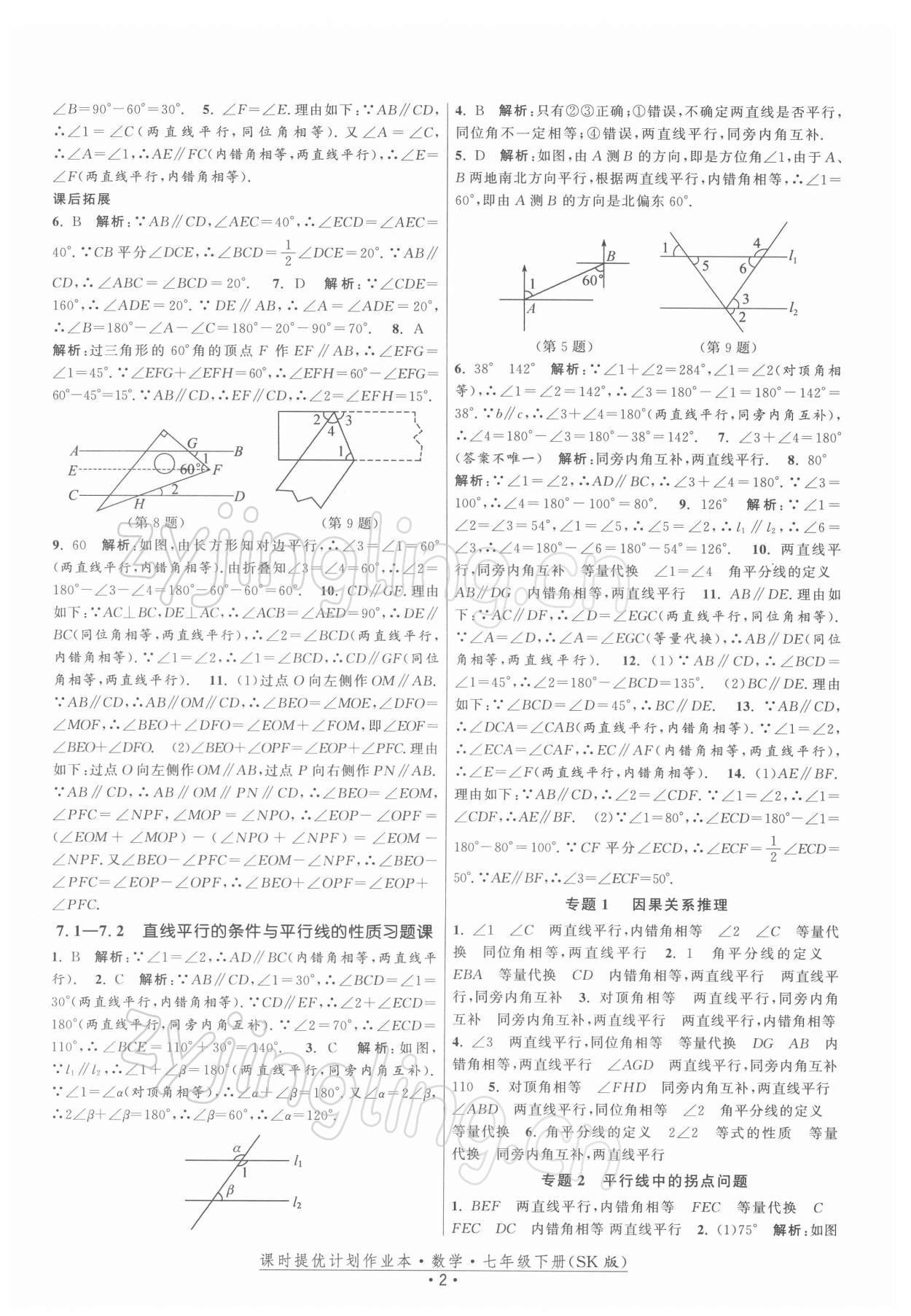 2022年课时提优计划作业本七年级数学下册苏科版 第2页