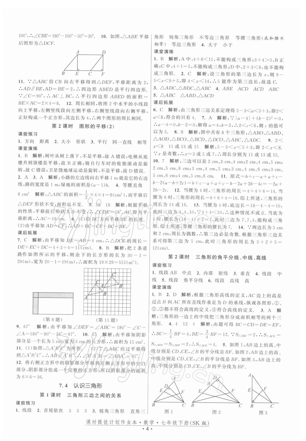 2022年课时提优计划作业本七年级数学下册苏科版 第4页