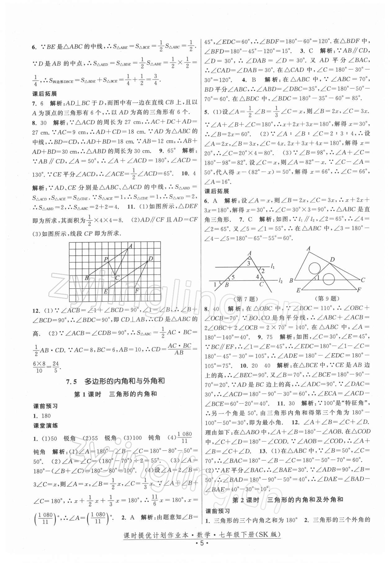 2022年课时提优计划作业本七年级数学下册苏科版 第5页