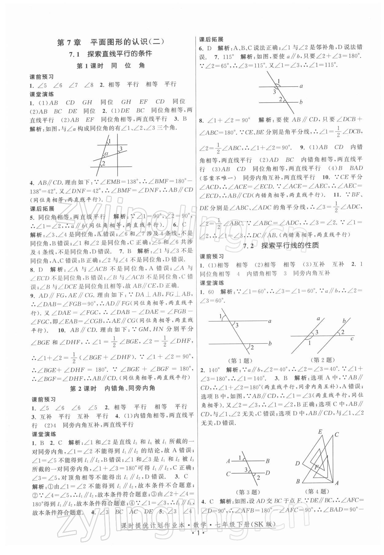 2022年课时提优计划作业本七年级数学下册苏科版 第1页