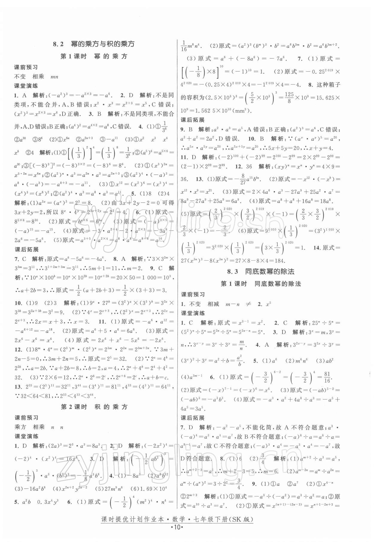 2022年课时提优计划作业本七年级数学下册苏科版 第10页