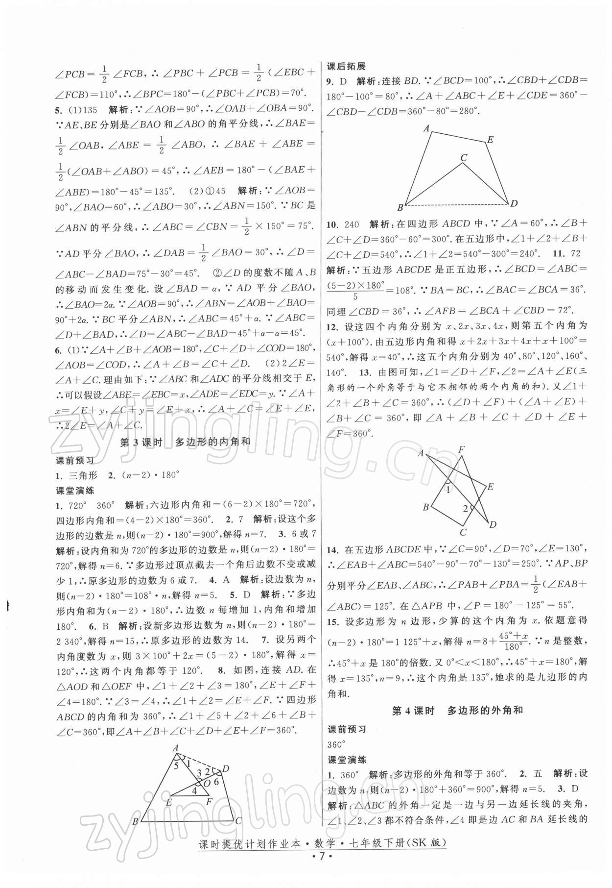 2022年課時提優(yōu)計劃作業(yè)本七年級數(shù)學下冊蘇科版 第7頁