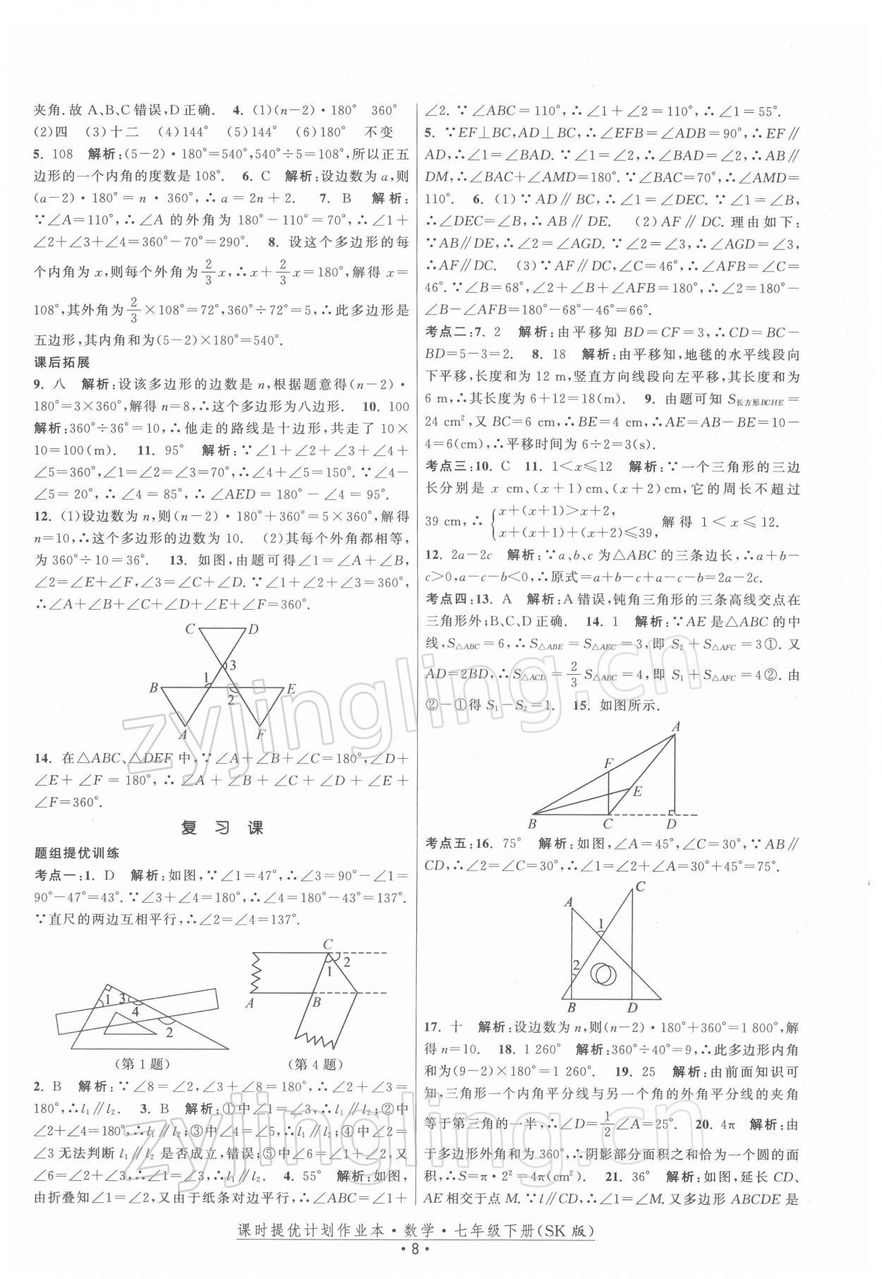 2022年课时提优计划作业本七年级数学下册苏科版 第8页