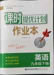 2022年课时提优计划作业本九年级英语下册译林版苏州专版