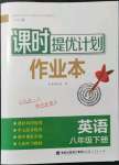 2022年課時(shí)提優(yōu)計(jì)劃作業(yè)本八年級(jí)英語(yǔ)下冊(cè)譯林版