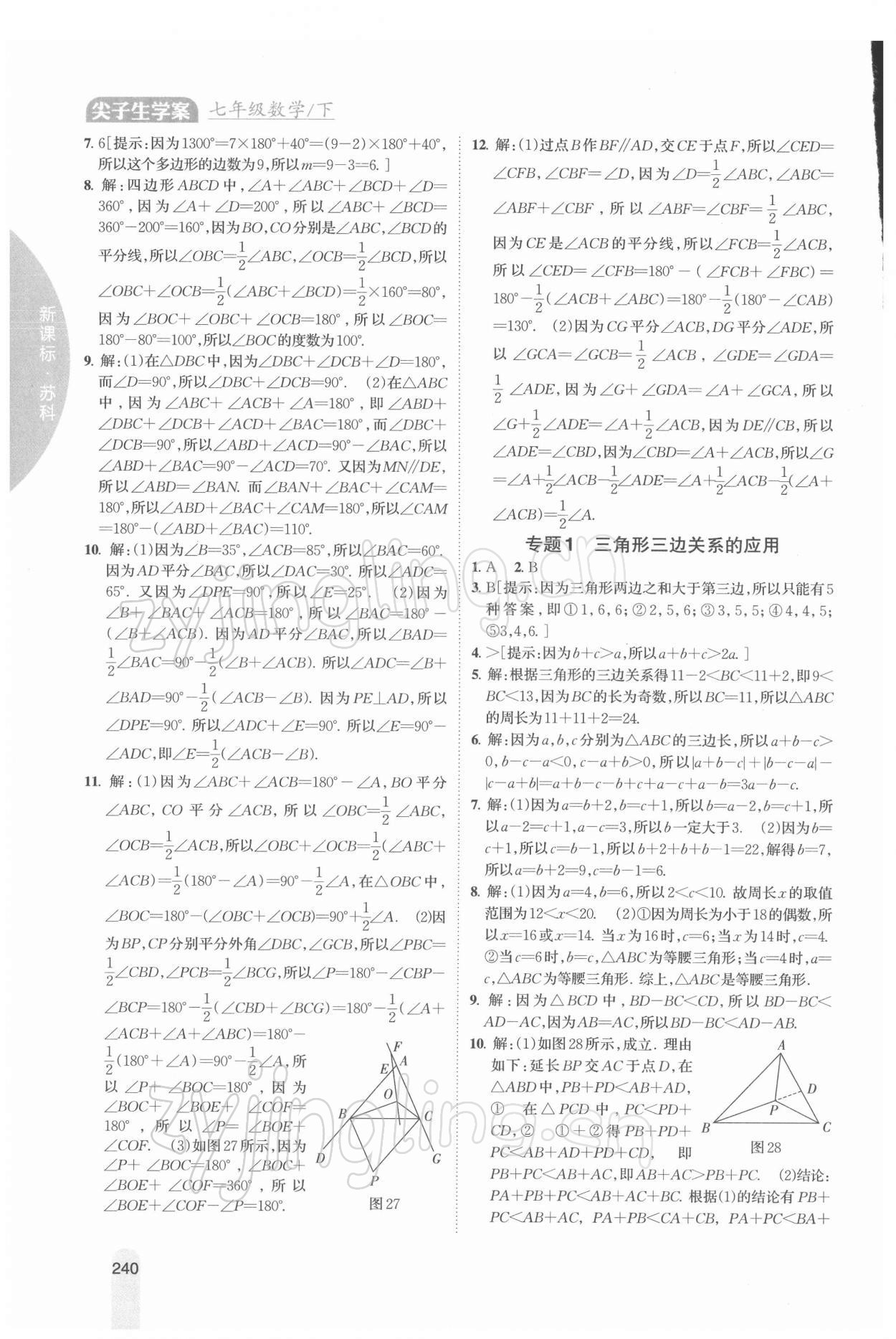 2022年尖子生学案七年级数学下册苏科版 第6页