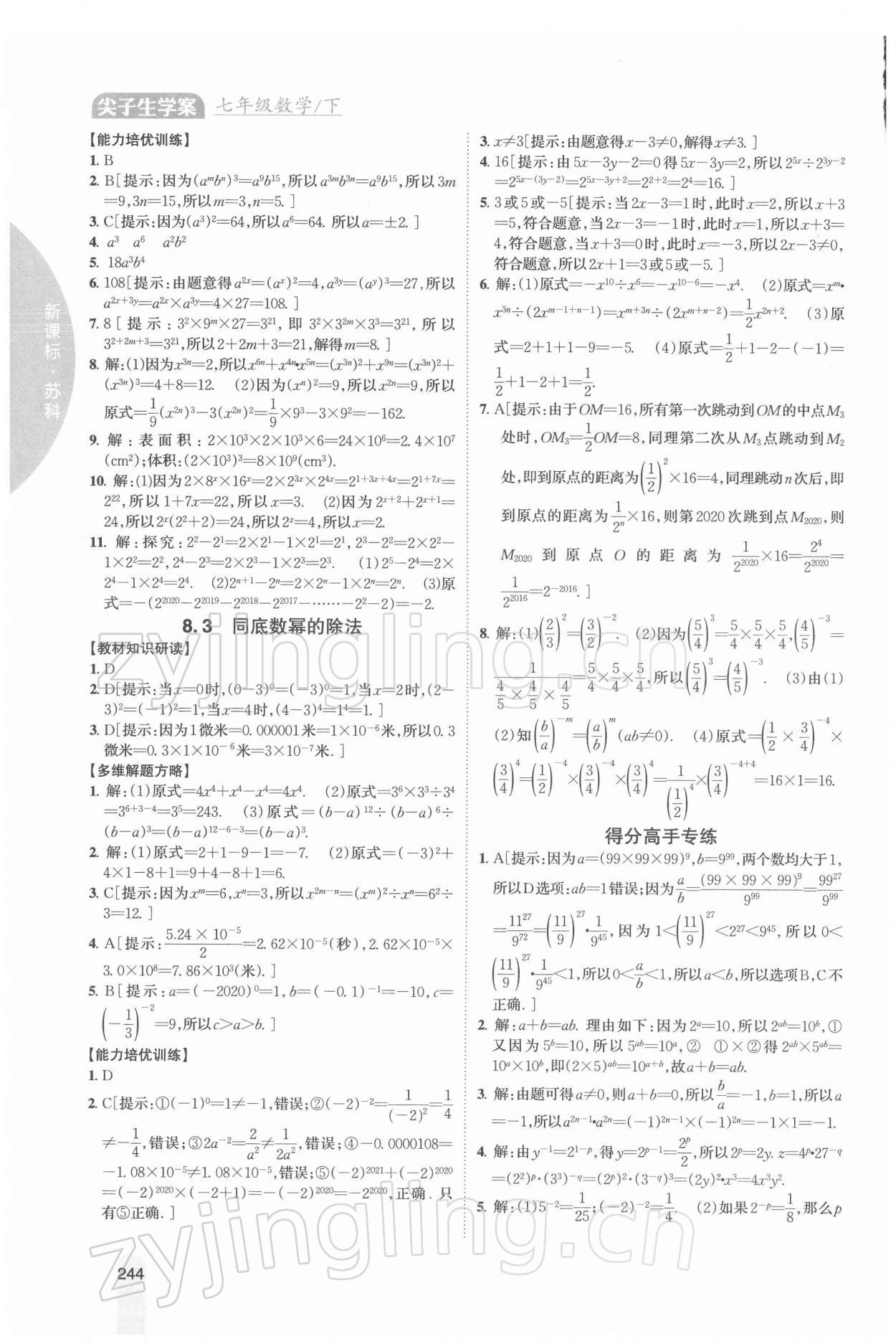 2022年尖子生学案七年级数学下册苏科版 第10页