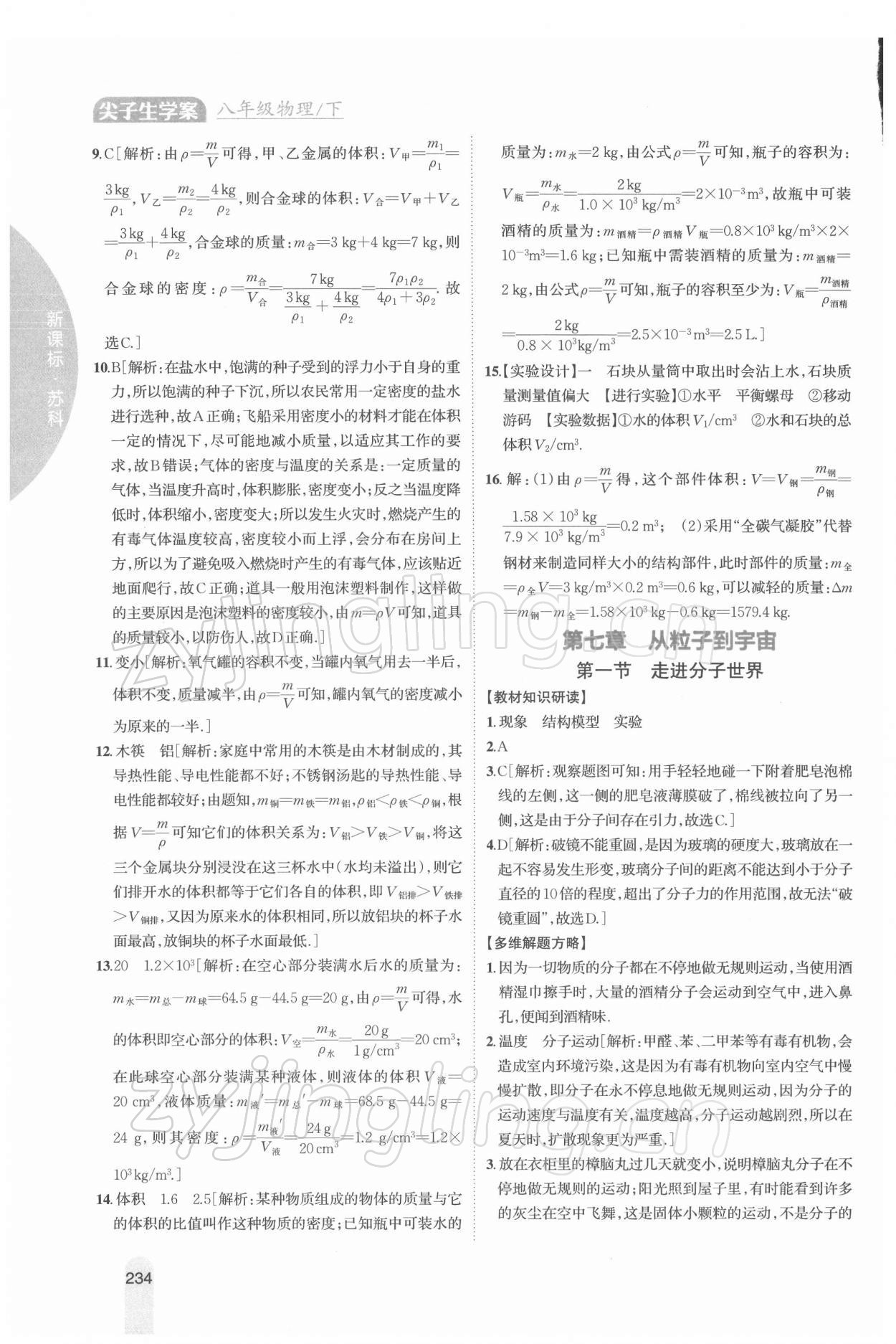 2022年尖子生学案八年级物理下册苏科版 第10页