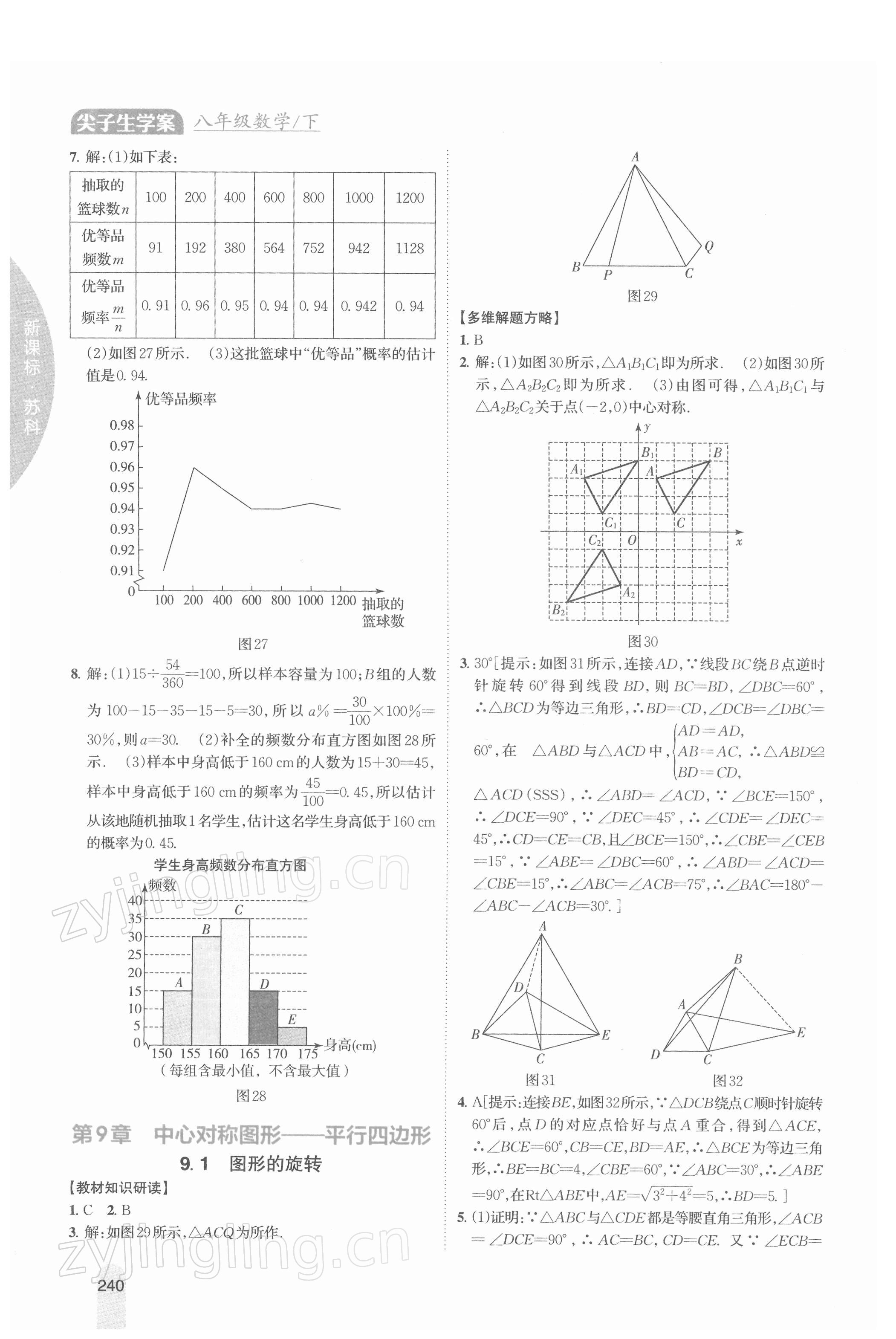 2022年尖子生学案八年级数学下册苏科版 第10页