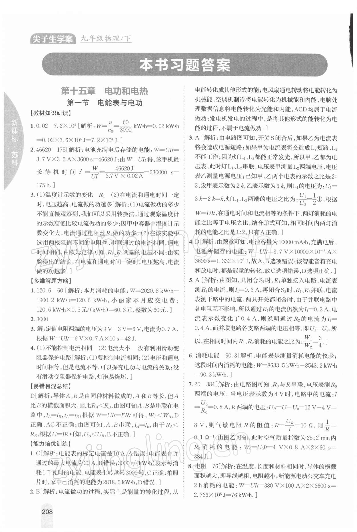 2022年尖子生學(xué)案九年級物理下冊蘇科版 參考答案第1頁