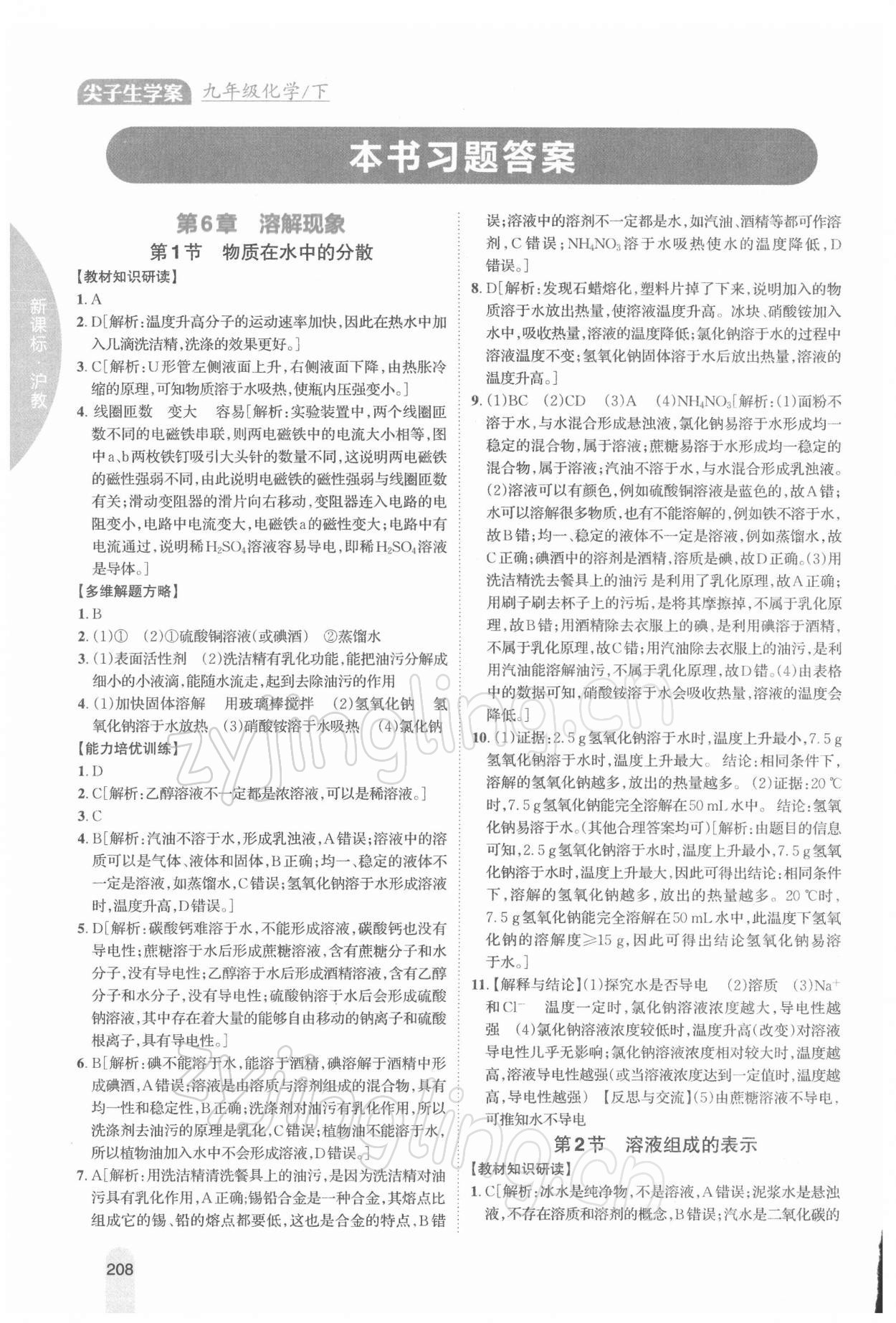 2022年尖子生學(xué)案九年級(jí)化學(xué)下冊(cè)滬教版 參考答案第1頁(yè)