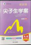 2022年尖子生學(xué)案九年級(jí)英語(yǔ)下冊(cè)譯林版