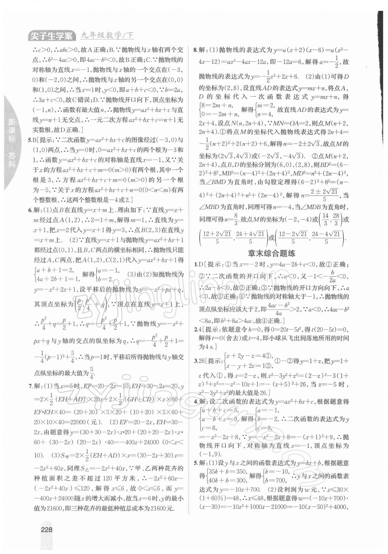 2022年尖子生學案九年級數(shù)學下冊蘇科版 參考答案第11頁