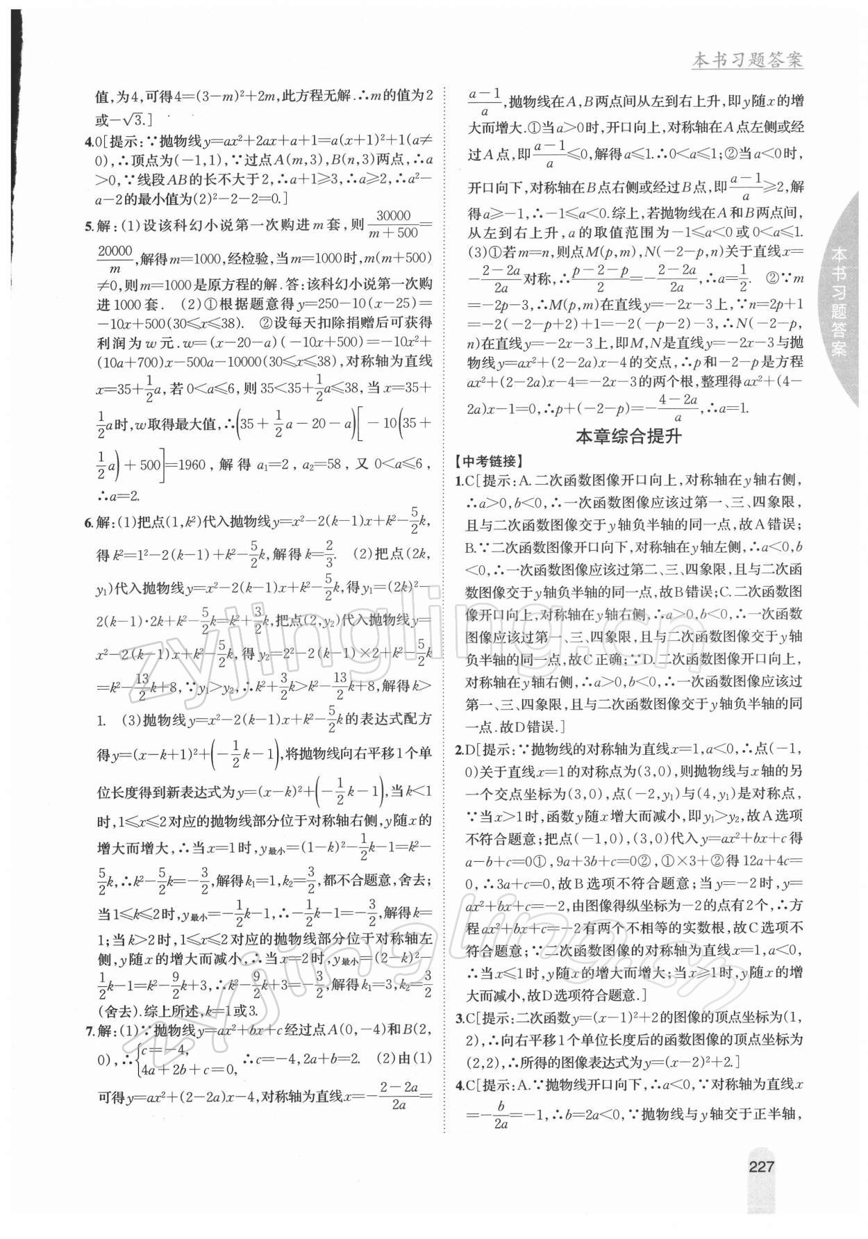 2022年尖子生学案九年级数学下册苏科版 参考答案第10页