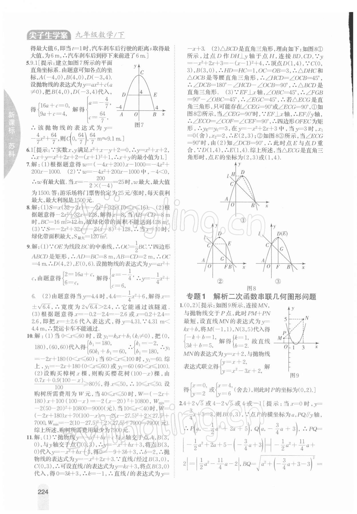 2022年尖子生学案九年级数学下册苏科版 参考答案第7页