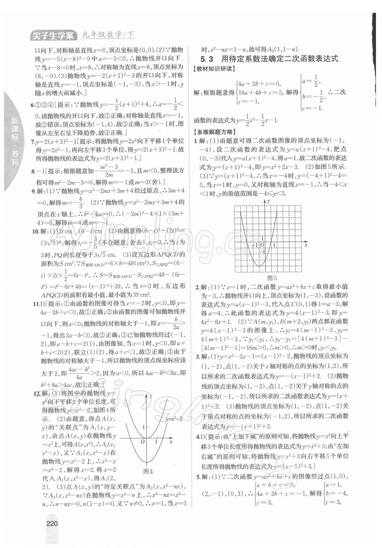 2022年尖子生學案九年級數(shù)學下冊蘇科版 參考答案第3頁