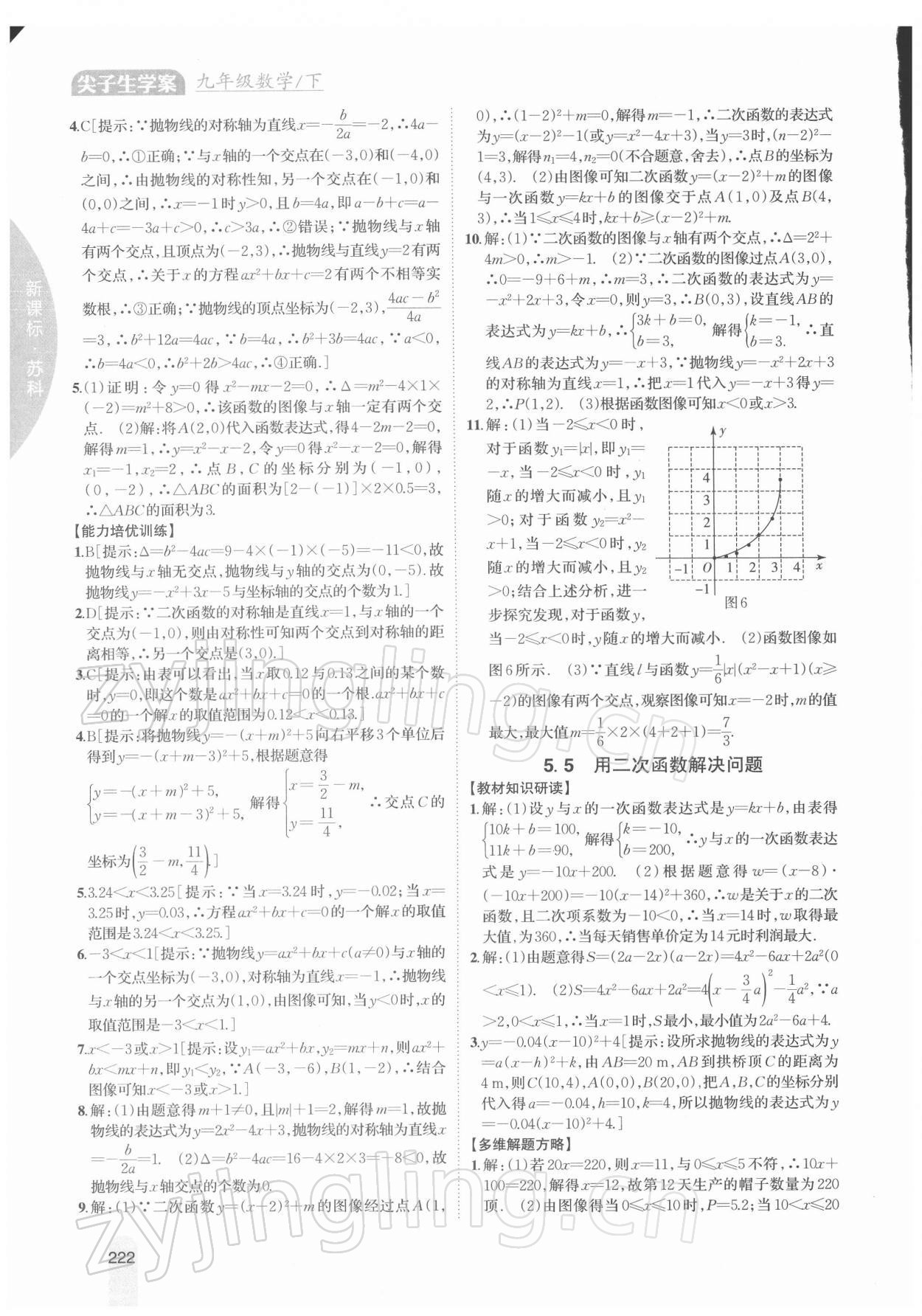 2022年尖子生学案九年级数学下册苏科版 参考答案第5页