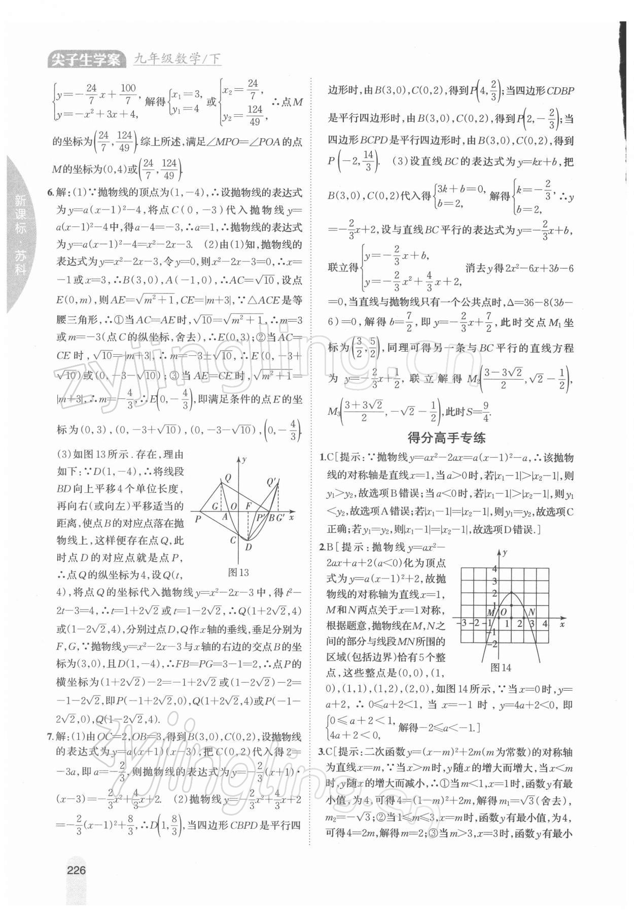 2022年尖子生学案九年级数学下册苏科版 参考答案第9页