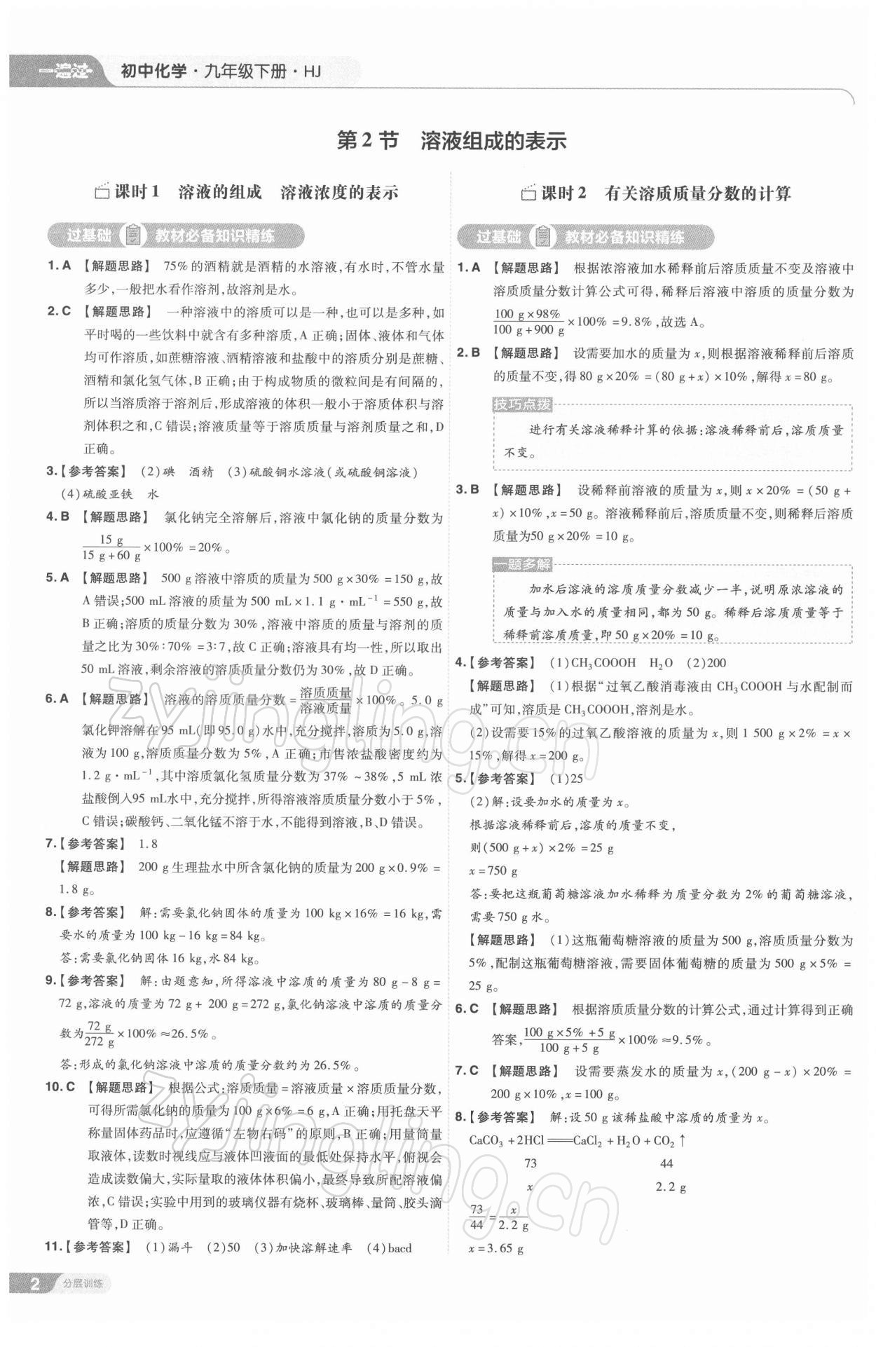 2022年一遍過九年級初中化學(xué)下冊滬教版 第2頁