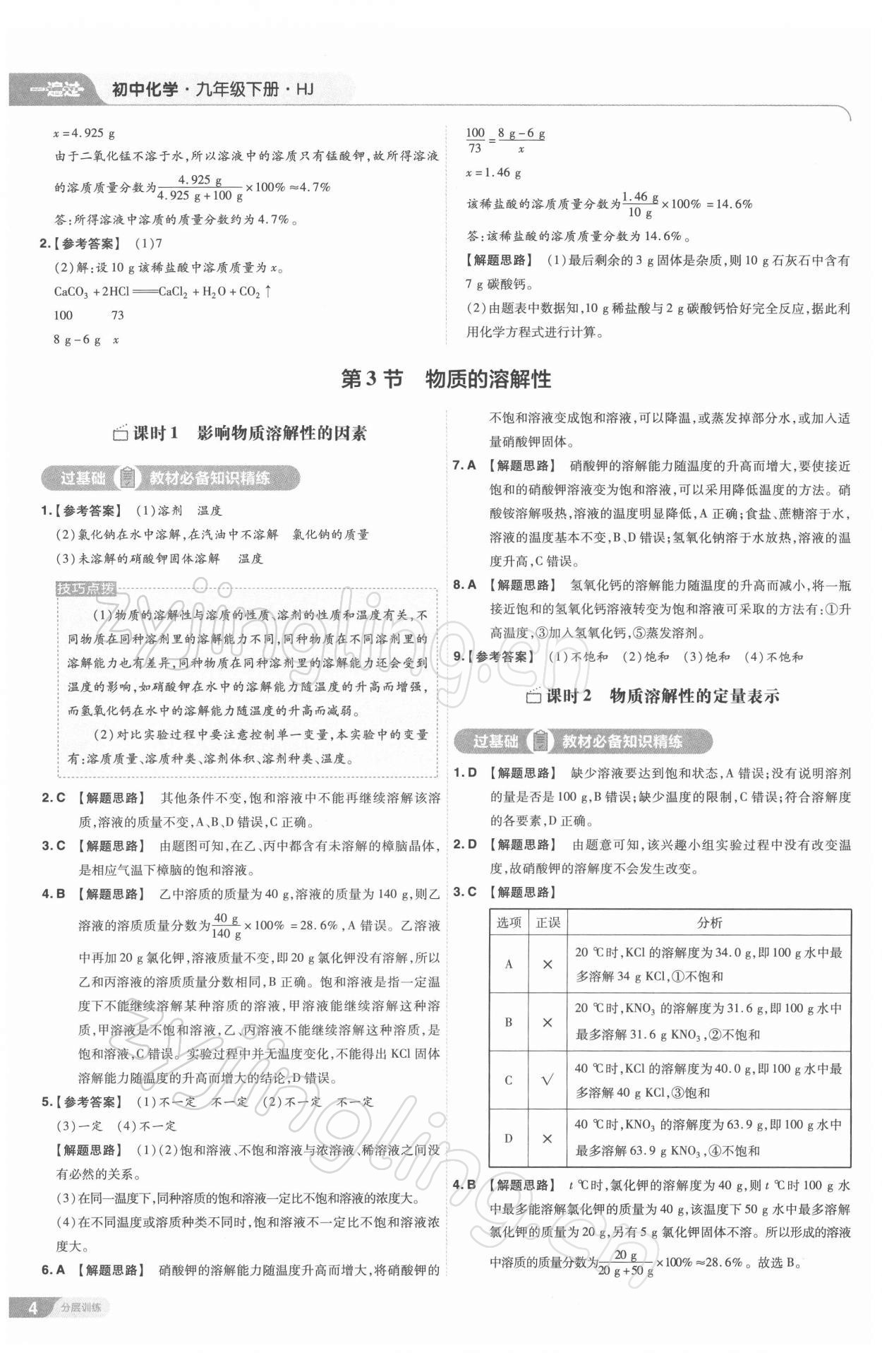 2022年一遍過九年級初中化學(xué)下冊滬教版 第4頁