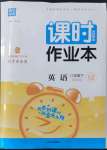 2022年通城學(xué)典課時(shí)作業(yè)本八年級(jí)英語下冊(cè)譯林版江蘇專版