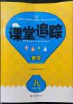 2022年課堂追蹤九年級(jí)語(yǔ)文下冊(cè)人教版