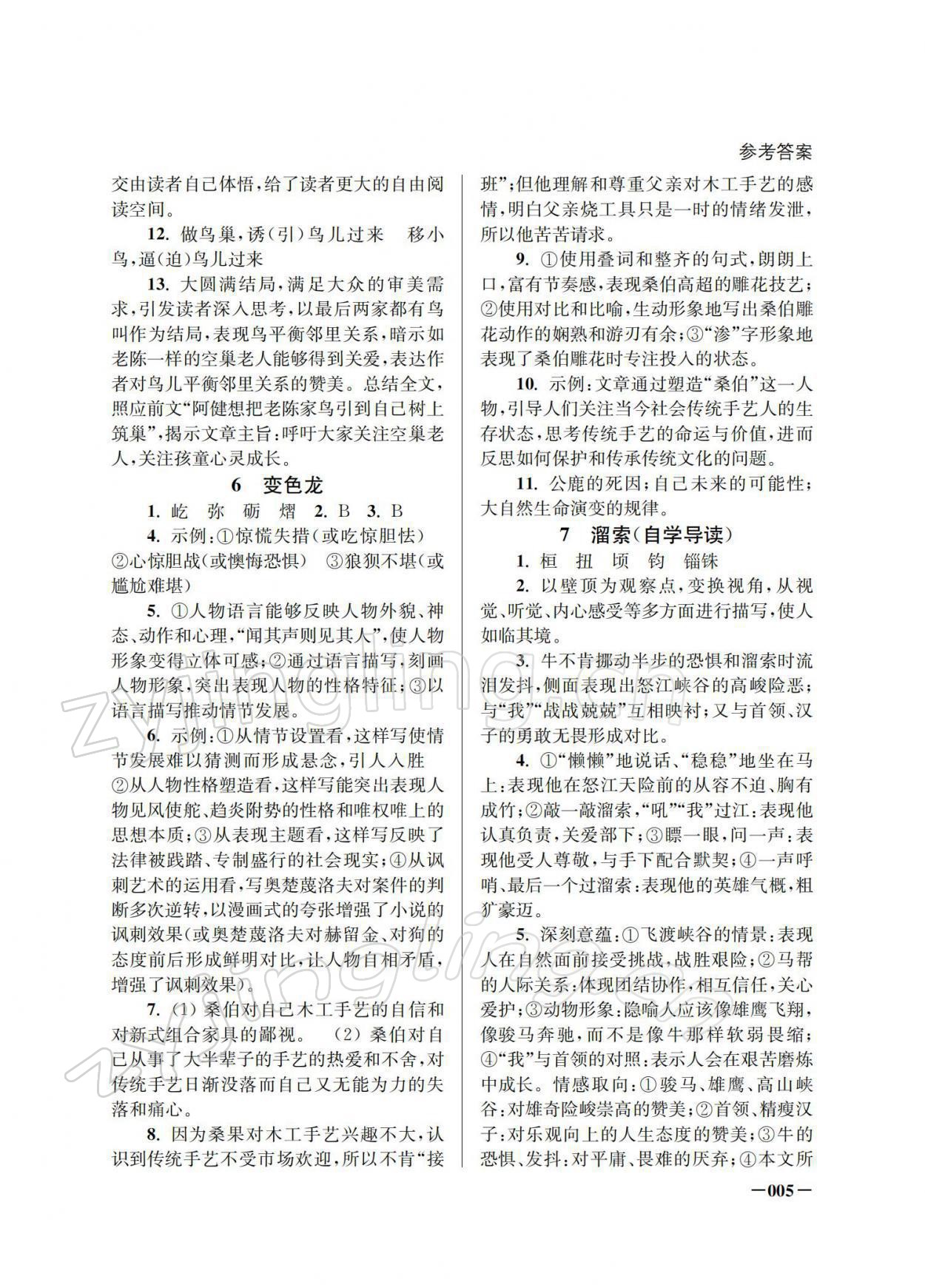 2022年课堂追踪九年级语文下册人教版 参考答案第5页