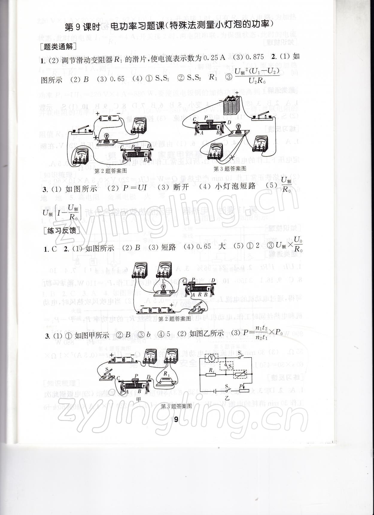 2022年創(chuàng)新優(yōu)化學案九年級物理下冊蘇科版 參考答案第9頁