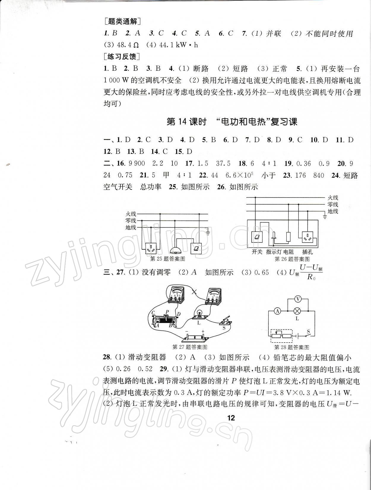 2022年創(chuàng)新優(yōu)化學(xué)案九年級物理下冊蘇科版 參考答案第12頁