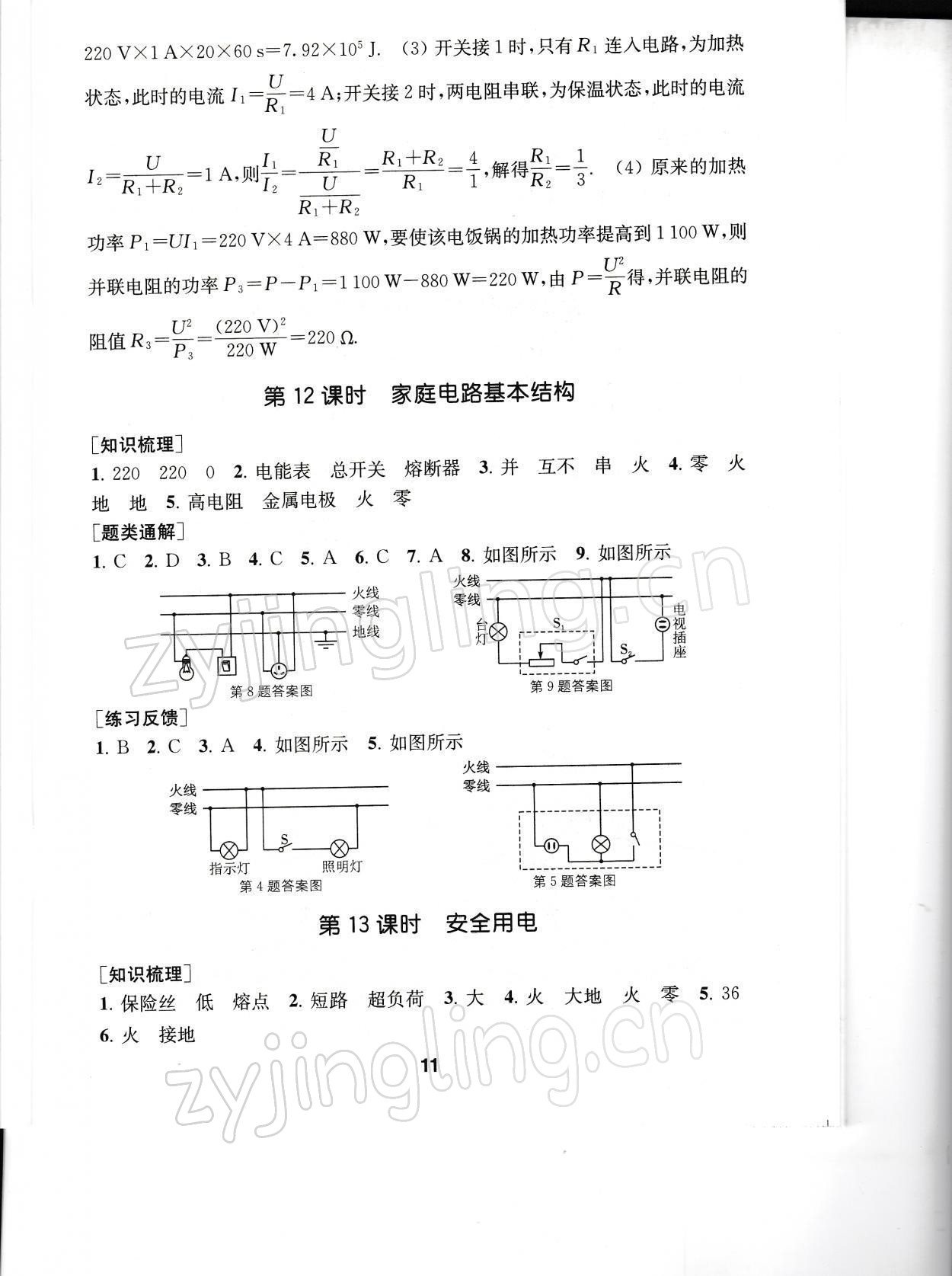 2022年創(chuàng)新優(yōu)化學(xué)案九年級物理下冊蘇科版 參考答案第11頁