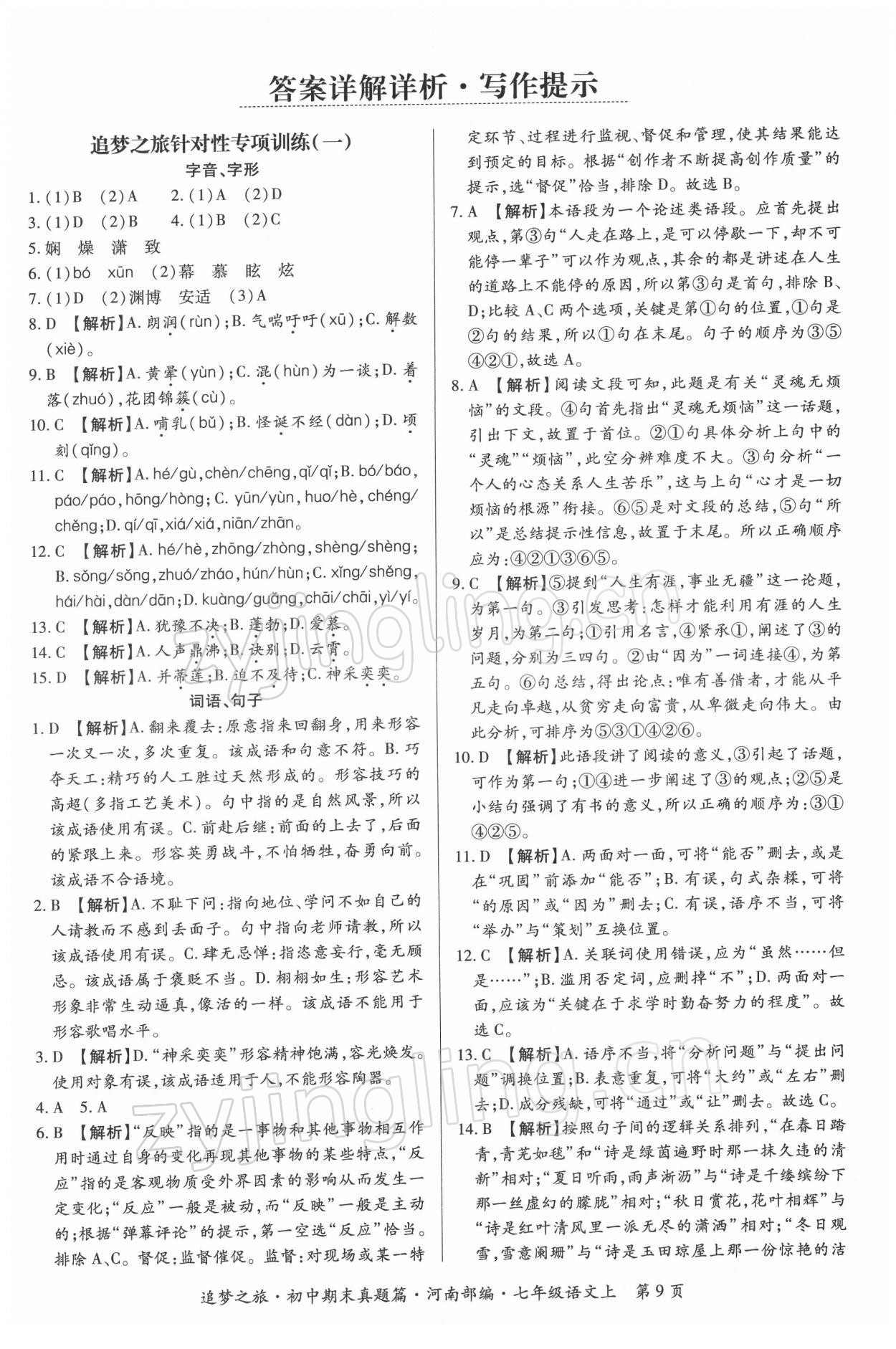 2021年追夢(mèng)之旅初中期末真題篇七年級(jí)語(yǔ)文上冊(cè)人教版河南專版 第1頁(yè)