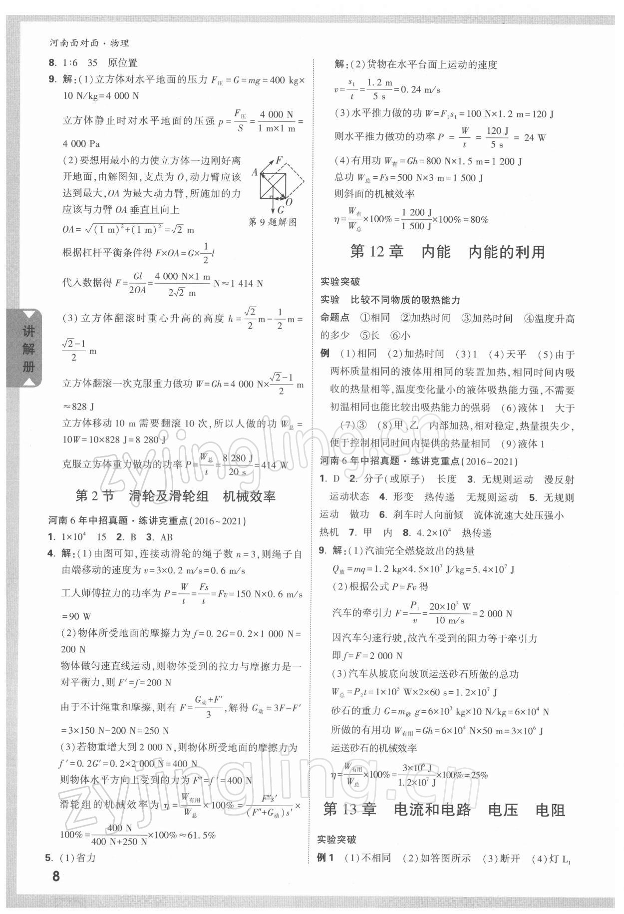 2022年中考面對(duì)面物理河南專版 參考答案第7頁