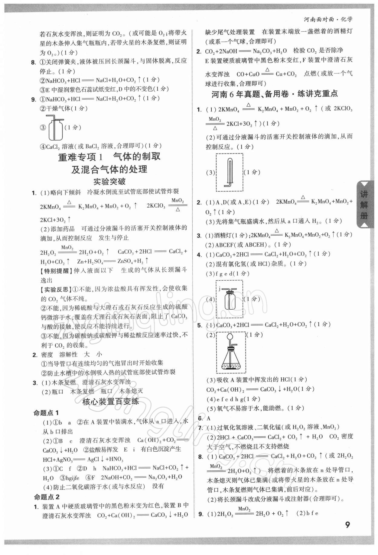 2022年中考面对面化学河南专版&nbsp;参考答案第8页