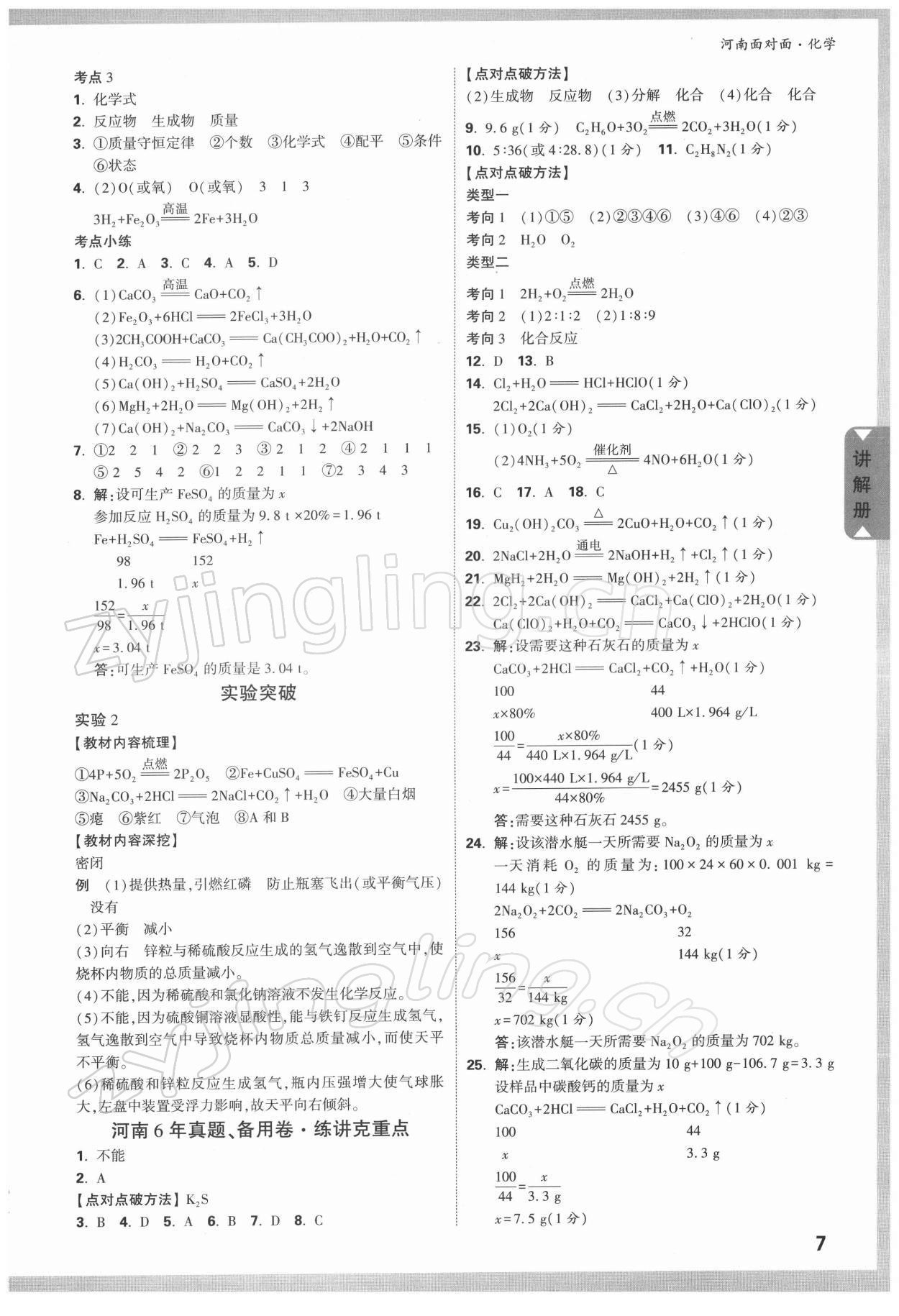 2022年中考面对面化学河南专版&nbsp;参考答案第6页