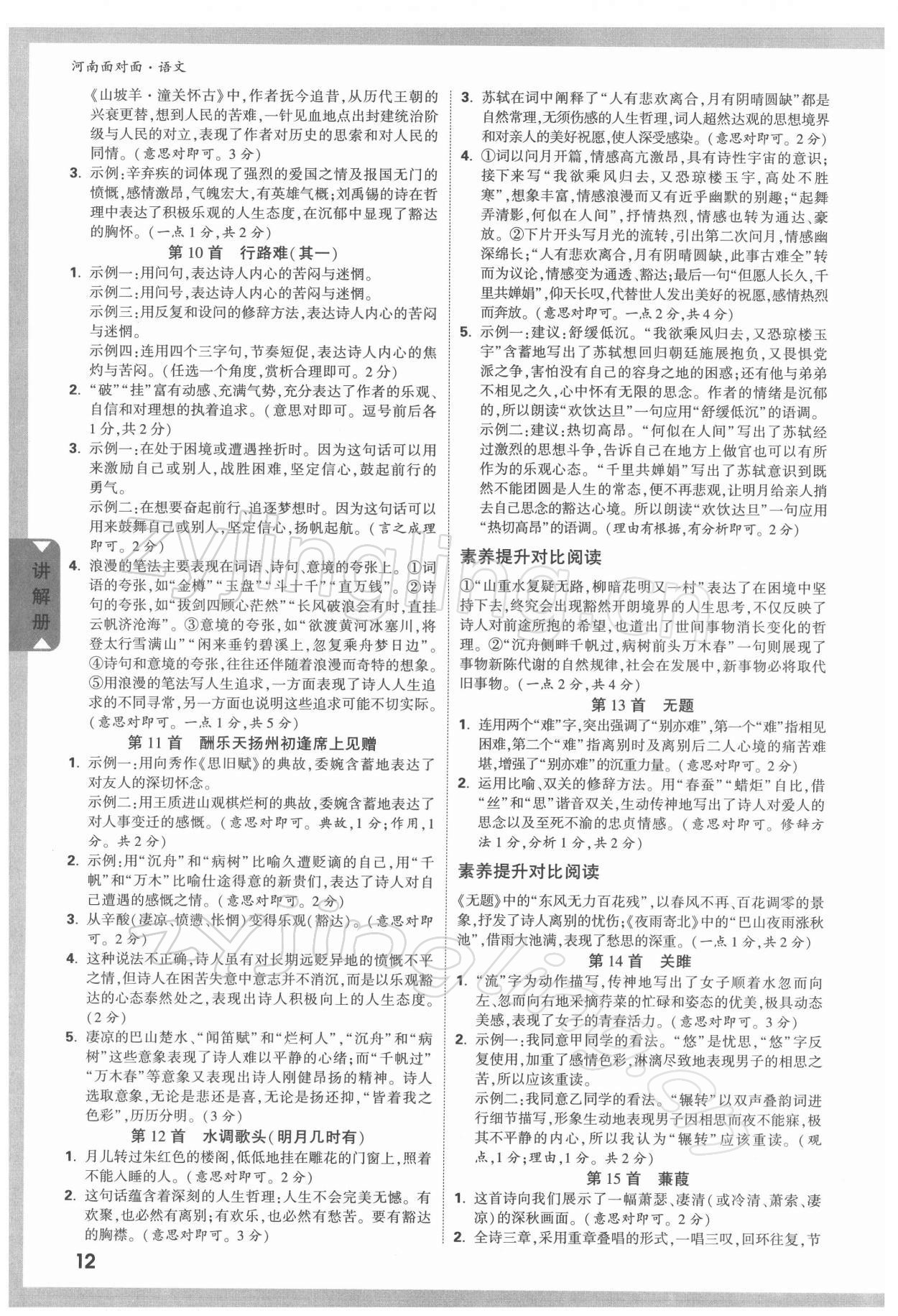 2022年河南中考面對(duì)面語(yǔ)文 參考答案第11頁(yè)