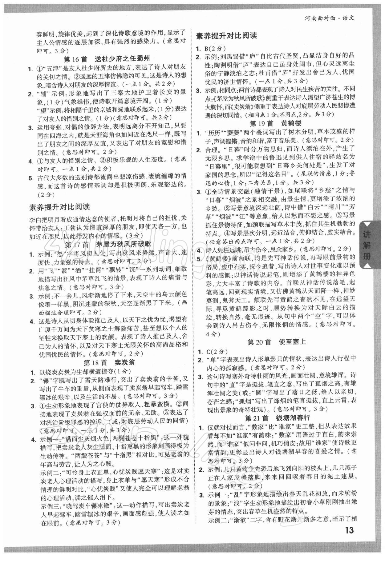 2022年河南中考面對(duì)面語(yǔ)文 參考答案第12頁(yè)