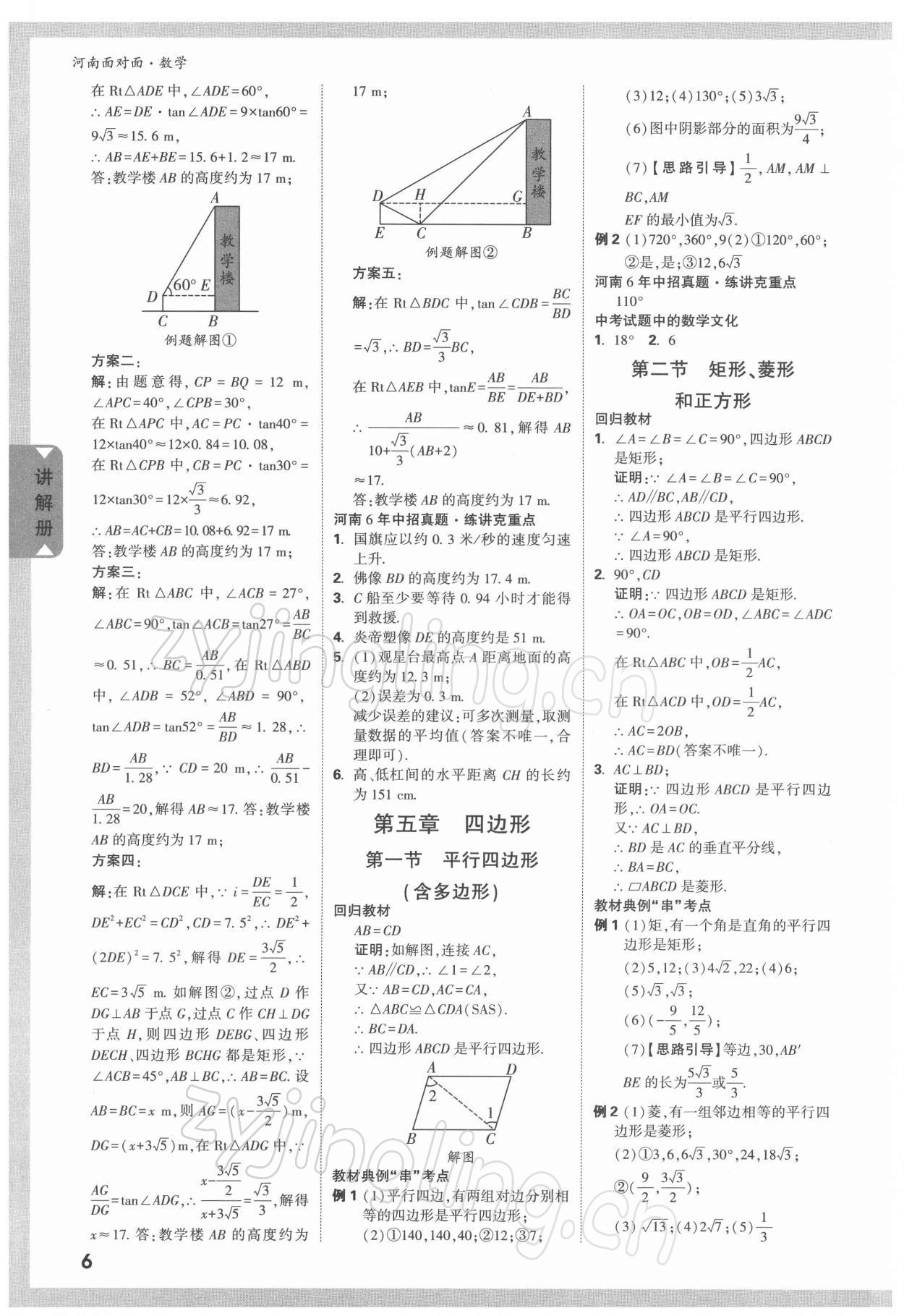 2022年河南中考面對(duì)面數(shù)學(xué) 參考答案第5頁(yè)