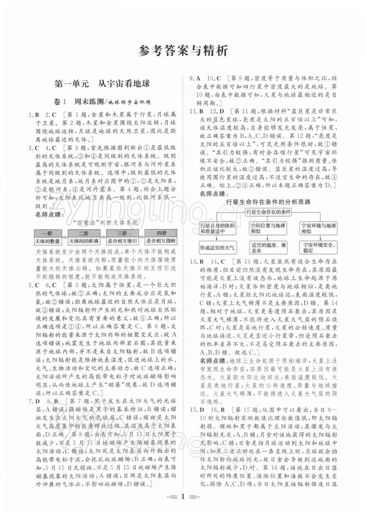 2021年新坐標(biāo)名題匯高中地理必修第一冊魯教版 參考答案第1頁