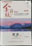 2022年金版學(xué)案高中同步輔導(dǎo)與檢測高中英語必修第二冊人教版