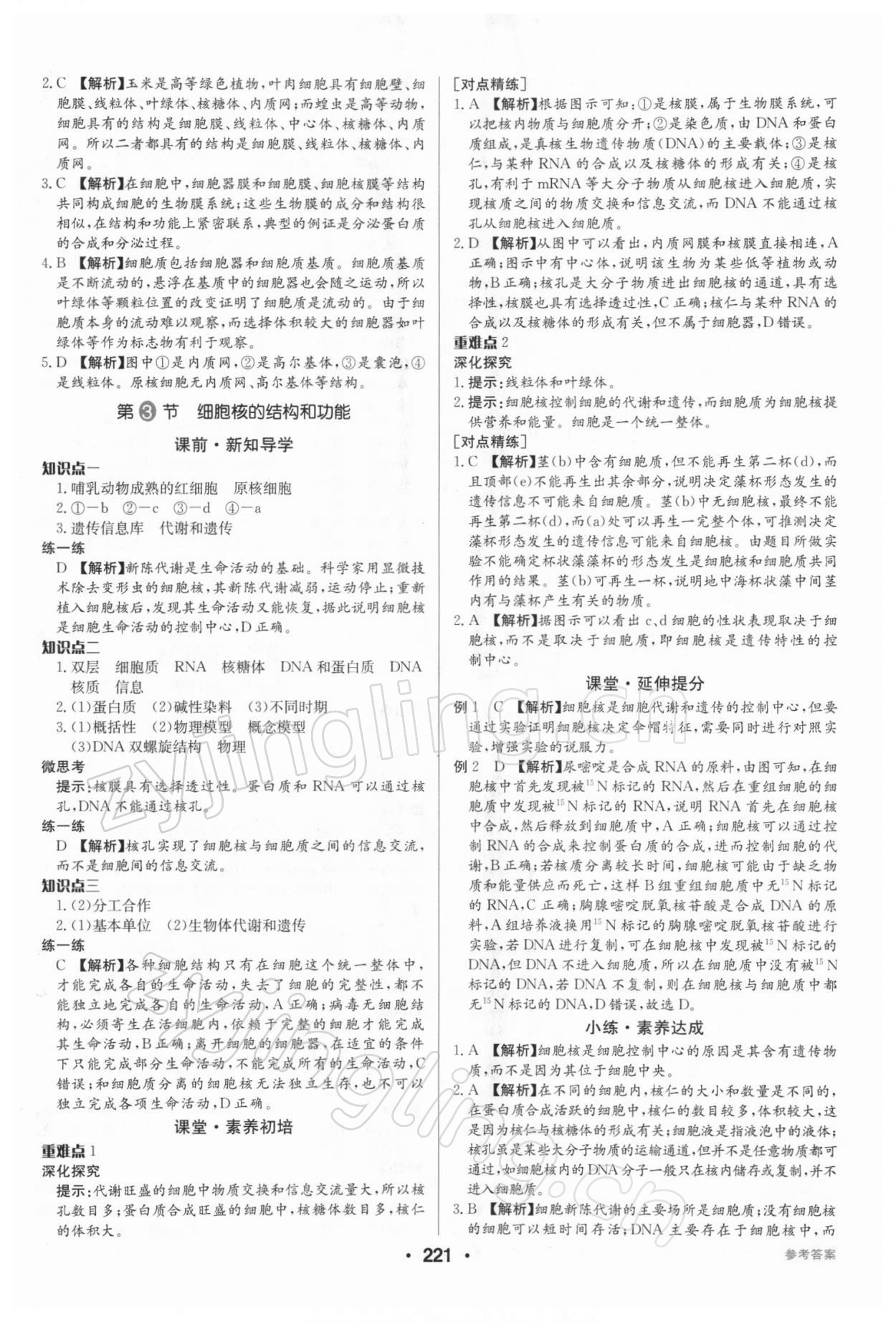 2021年百年學(xué)典全優(yōu)課堂高中生物必修1分子與細胞人教版 第11頁