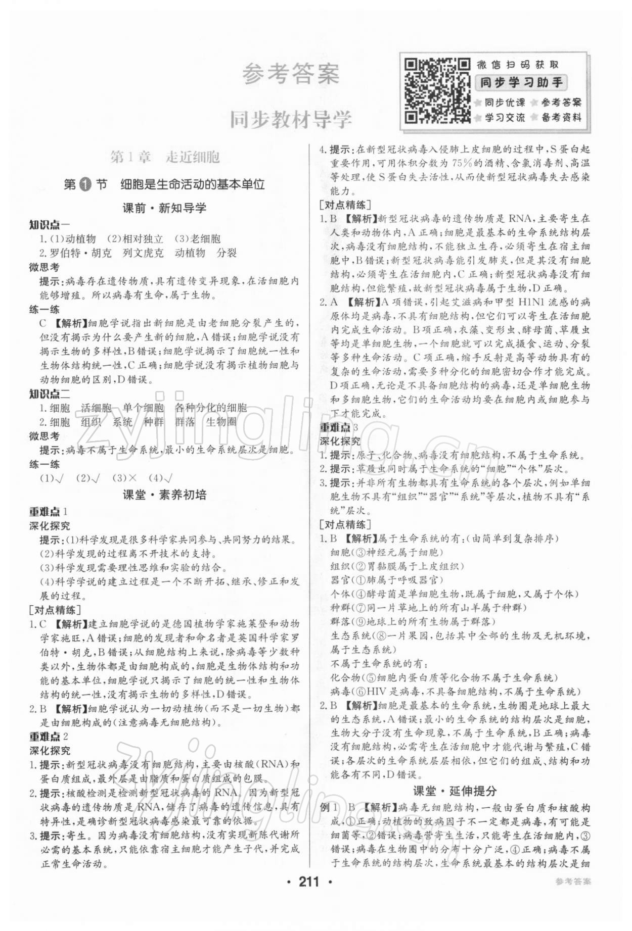 2021年百年學(xué)典全優(yōu)課堂高中生物必修1分子與細胞人教版 第1頁