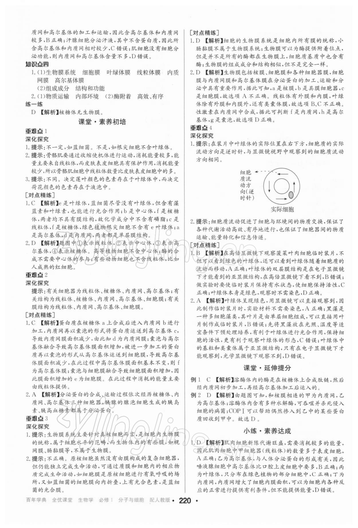 2021年百年學典全優課堂高中生物必修1分子與細胞人教版 第10頁