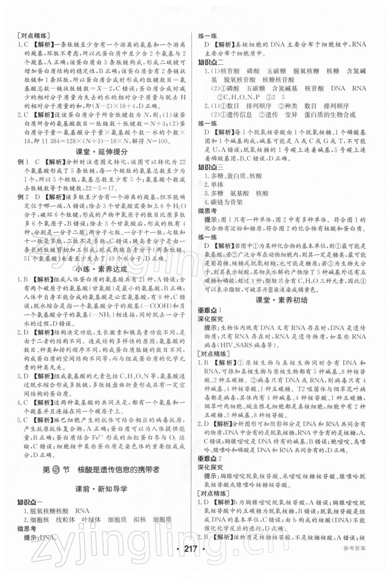 2021年百年學(xué)典全優(yōu)課堂高中生物必修1分子與細(xì)胞人教版 第7頁