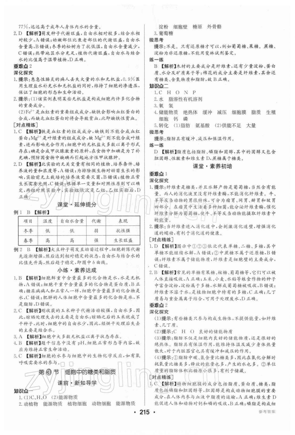 2021年百年學(xué)典全優(yōu)課堂高中生物必修1分子與細(xì)胞人教版 第5頁