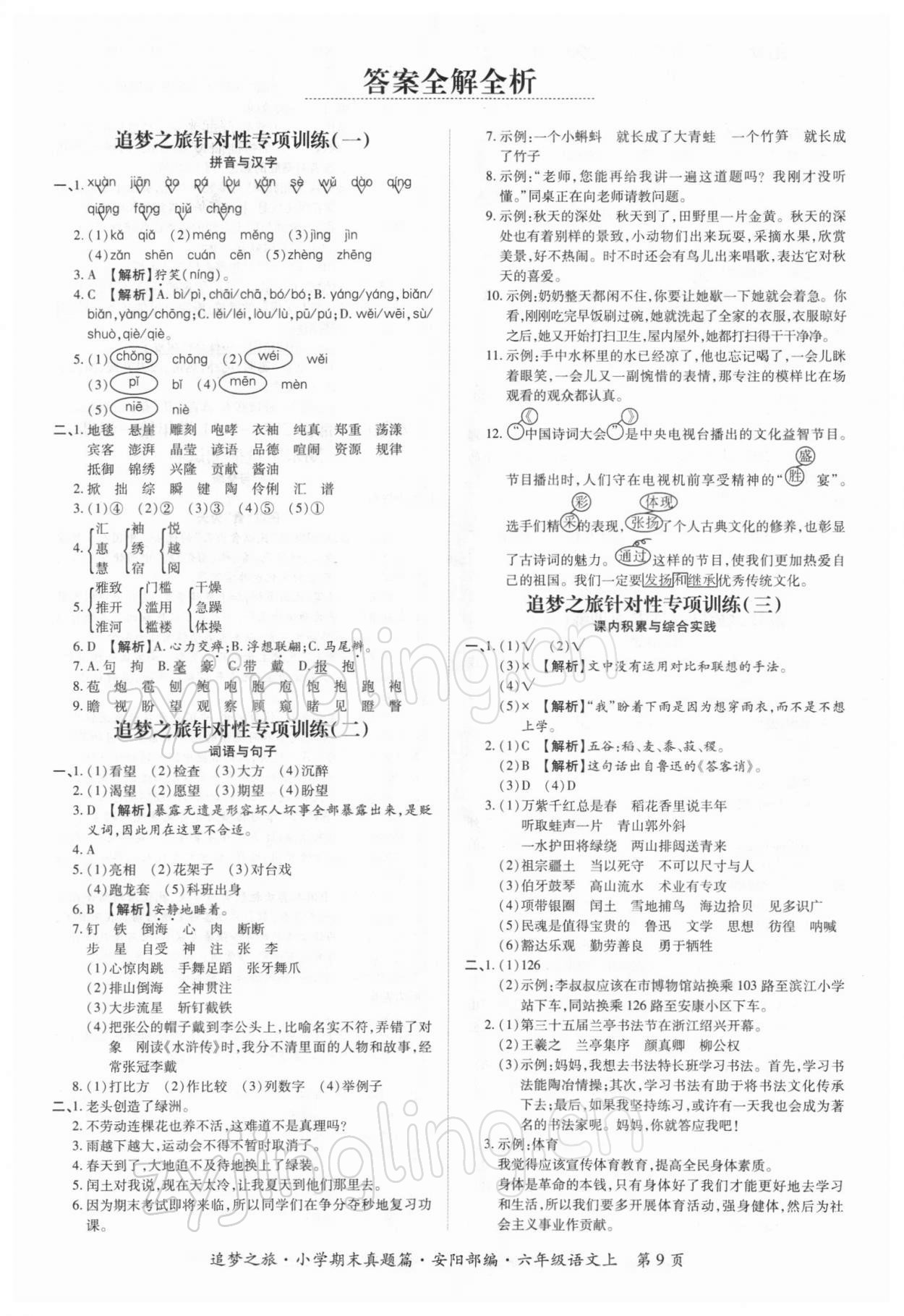 2021年追夢之旅小學(xué)期末真題篇六年級語文上冊人教版安陽專版 第1頁