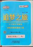 2021年追夢之旅小學(xué)期末真題篇六年級語文上冊人教版安陽專版