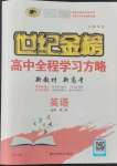 2022年世紀(jì)金榜高中全程學(xué)習(xí)方略高中英語必修第二冊人教版