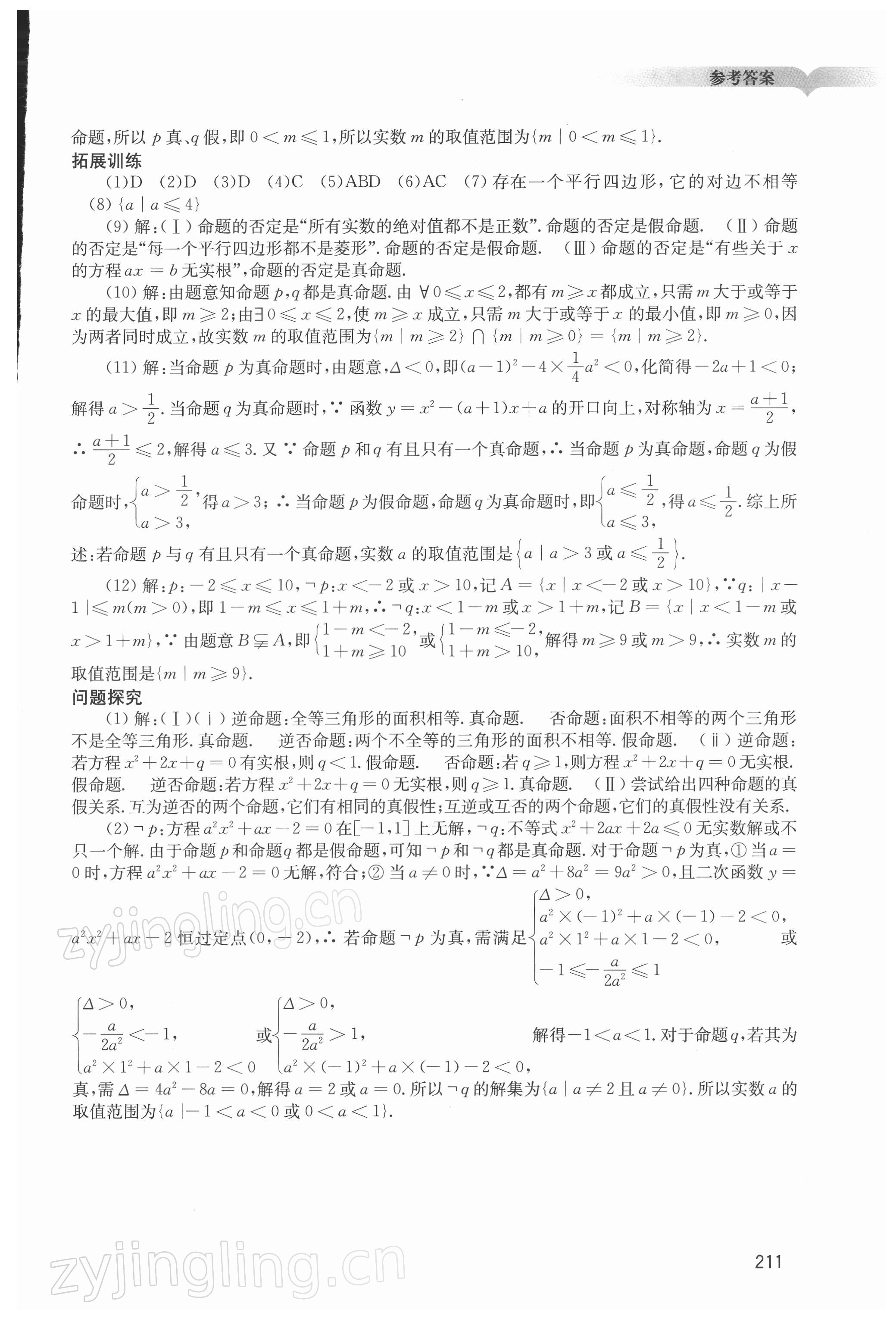 2021年學習與評價廣州出版社高中數(shù)學必修第一冊人教版 參考答案第5頁
